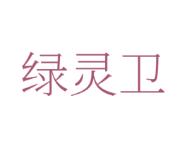 綠靈衛