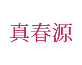 真春源