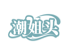 潮姐头