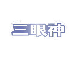 三眼神