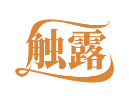 触露