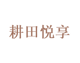 耕田悅享
