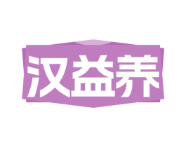 漢益養