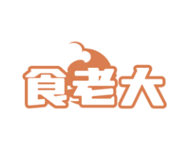 食老大