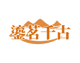 鎏茗千古