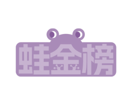 蛙金榜