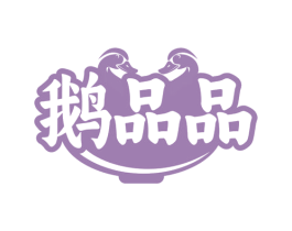 鵝品品