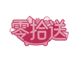 零拾送