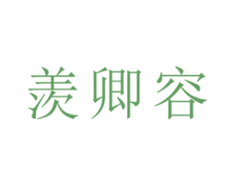 羨卿容