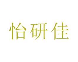 怡研佳
