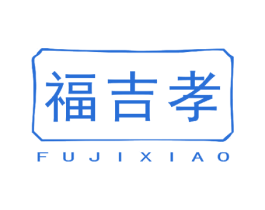 福吉孝
