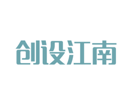 創設江南