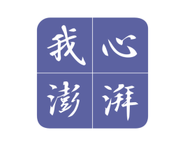 我心澎湃
