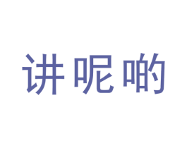 講呢啲