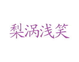梨渦淺笑
