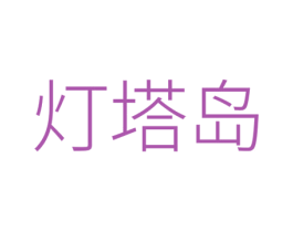 燈塔島