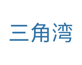 三角灣