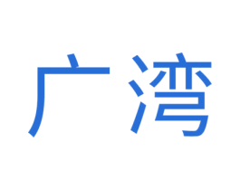 廣灣