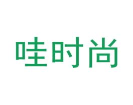哇時尚