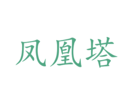 鳳凰塔