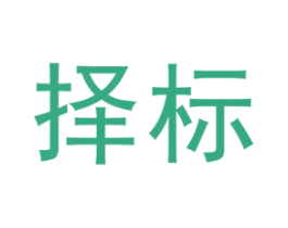 擇標