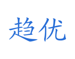 趨優