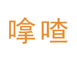嗱喳