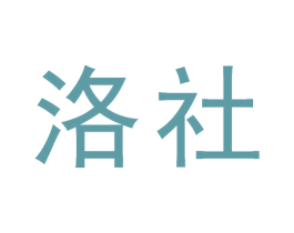 洛社