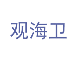 觀海衛