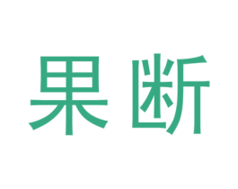 果斷