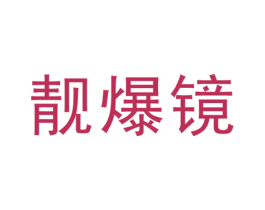 靚爆鏡