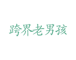 跨界老男孩