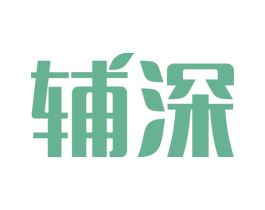 輔深