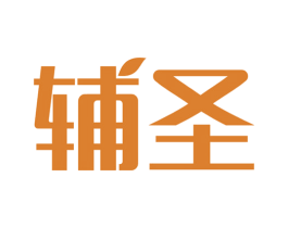 輔圣