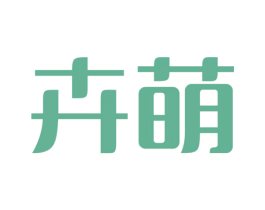 卉萌