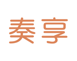 奏享