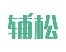 輔松