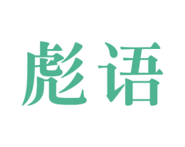 彪語