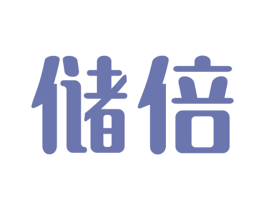 儲倍
