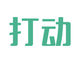 打動