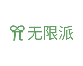 無限派