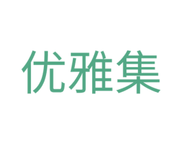 優雅集