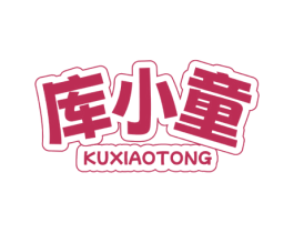库小童