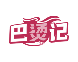巴烫记
