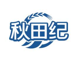 秋田纪
