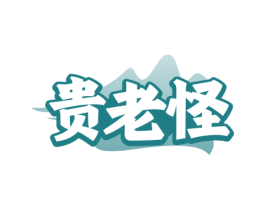 贵老怪
