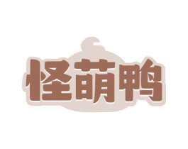 怪萌鸭