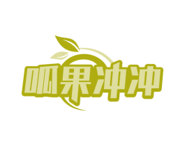 呱果冲冲