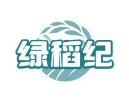 绿稻纪