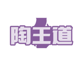 陶王道